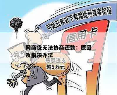 网商贷无法协商还款：原因及解决办法