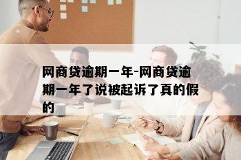 网商贷逾期一年-网商贷逾期一年了说被起诉了真的假的