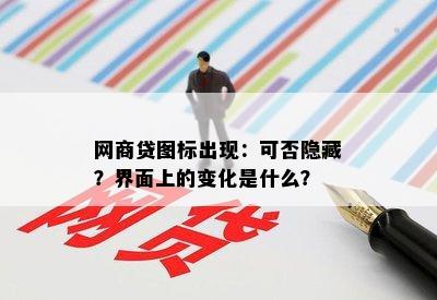 网商贷图标出现：可否隐藏？界面上的变化是什么？