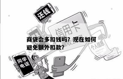 商贷会多扣钱吗？现在如何避免额外扣款？