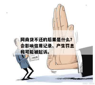 网商贷不还的后果是什么？会影响信用记录、产生罚息和可能被起诉。