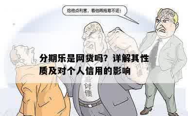 分期乐是网货吗？详解其性质及对个人信用的影响