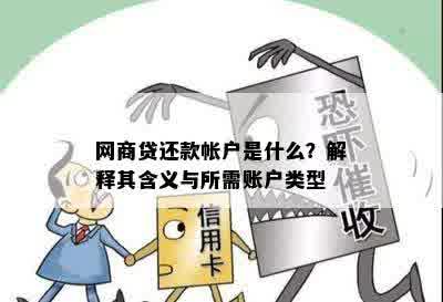 网商贷还款帐户是什么？解释其含义与所需账户类型