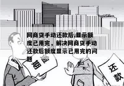 网商贷手动还款后,显示额度已用完，解决网商贷手动还款后额度显示已用完的问题