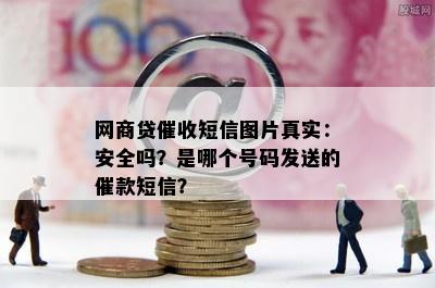 网商贷催收短信图片真实：安全吗？是哪个号码发送的催款短信？