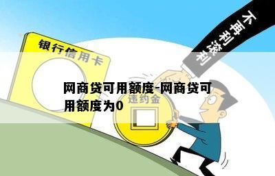 网商贷可用额度-网商贷可用额度为0