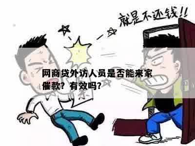 网商贷外访人员是否能来家催款？有效吗？