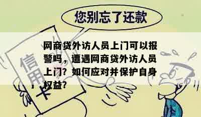 网商贷外访人员上门可以报警吗，遭遇网商贷外访人员上门？如何应对并保护自身权益？