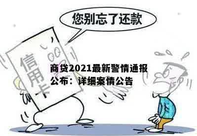 商贷2021最新警情通报公布：详细案情公告