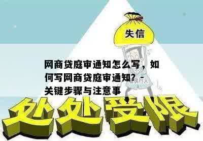 网商贷庭审通知怎么写，如何写网商贷庭审通知？- 关键步骤与注意事