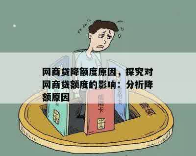 网商贷降额度原因，探究对网商贷额度的影响：分析降额原因