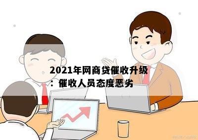 2021年网商贷催收升级：催收人员态度恶劣