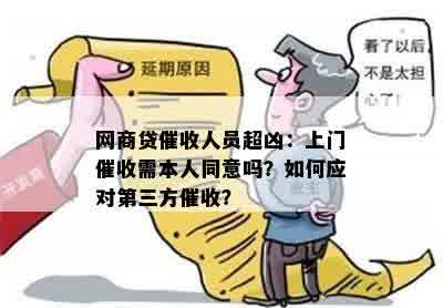 网商贷催收人员超凶：上门催收需本人同意吗？如何应对第三方催收？