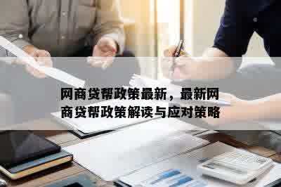 网商贷帮政策最新，最新网商贷帮政策解读与应对策略