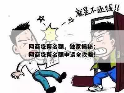 网商贷帮名额，独家揭秘：网商贷帮名额申请全攻略！