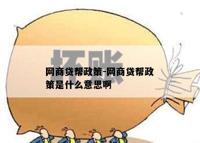 网商贷帮政策-网商贷帮政策是什么意思啊