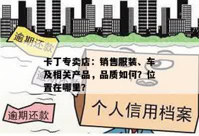 卡丁专卖店：销售服装、车及相关产品，品质如何？位置在哪里？