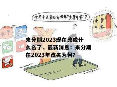 来分期2023现在改成什么名了，最新消息：来分期在2023年改名为何？