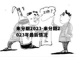 来分期2023-来分期2023年最新情况