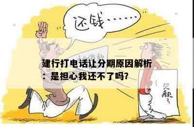 建行打电话让分期原因解析：是担心我还不了吗？