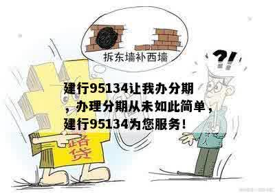 建行95134让我办分期，办理分期从未如此简单，建行95134为您服务！