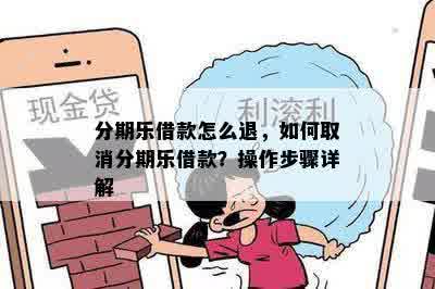 分期乐借款怎么退，如何取消分期乐借款？操作步骤详解