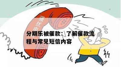 分期乐被催款：了解催款流程与常见短信内容