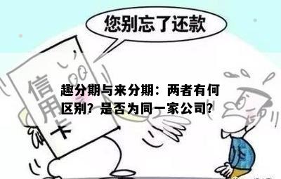 趣分期与来分期：两者有何区别？是否为同一家公司？