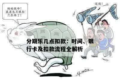 分期乐几点扣款：时间、银行卡及扣款流程全解析