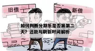 如何判断分期乐是否算第二天？还款与刷新时间解析