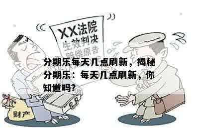 分期乐每天几点刷新，揭秘分期乐：每天几点刷新，你知道吗？