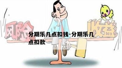 分期乐几点扣钱-分期乐几点扣款