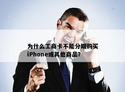 为什么工商卡不能分期购买iPhone或其他商品？