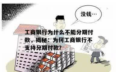 工商银行为什么不能分期付款，揭秘：为何工商银行不支持分期付款？