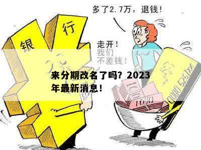 来分期改名了吗？2023年最新消息！