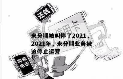 来分期被叫停了2021，2021年，来分期业务被迫停止运营