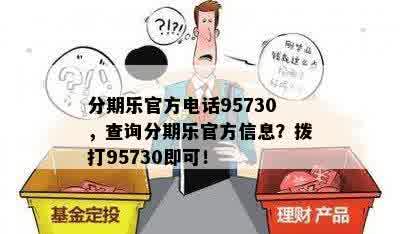 分期乐官方电话95730，查询分期乐官方信息？拨打95730即可！