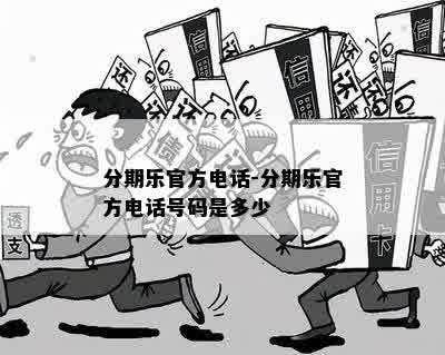 分期乐官方电话-分期乐官方电话号码是多少