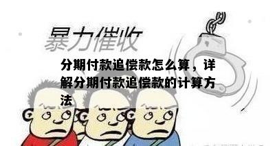 分期付款追偿款怎么算，详解分期付款追偿款的计算方法