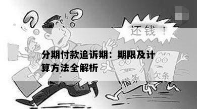 分期付款追诉期：期限及计算方法全解析