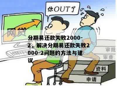 分期易还款失败2000-2，解决分期易还款失败2000-2问题的方法与建议