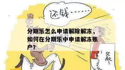 分期乐怎么申请解除解冻，如何在分期乐中申请解冻账户？