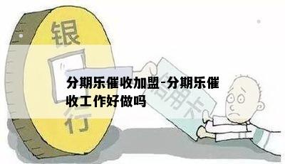 分期乐催收加盟-分期乐催收工作好做吗