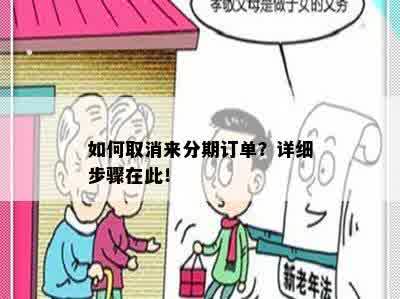 如何取消来分期订单？详细步骤在此！