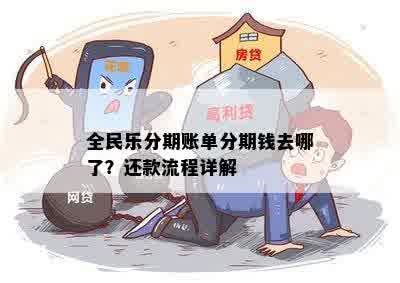 全民乐分期账单分期钱去哪了？还款流程详解