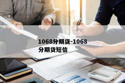 1068分期贷-1068分期贷短信