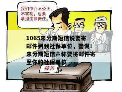 1065来分期短信说要寄邮件到我社保单位，警惕！来分期短信声称要将邮件寄至你的社保单位