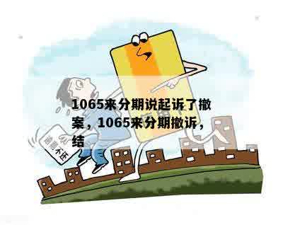 1065来分期说起诉了撤案，1065来分期撤诉，结