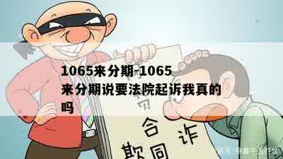 1065来分期-1065来分期说要法院起诉我真的吗