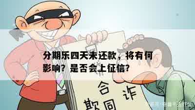 分期乐四天未还款，将有何影响？是否会上征信？